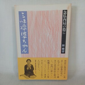 ☆ア「三味線婆ちゃん　念仏内局の陰に」 林暁宇 著 ; 具足舎 編 　東本願寺出版部 真宗大谷派　浄土真宗　本願寺　親鸞聖人　蓮如