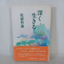 ☆ア　「深く生きる 」 松扉哲雄 　真宗大谷派宗務所出版部 　真宗大谷派　浄土真宗　本願寺　親鸞聖人　蓮如_画像1