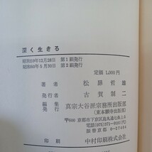 ☆ア　「深く生きる 」 松扉哲雄 　真宗大谷派宗務所出版部 　真宗大谷派　浄土真宗　本願寺　親鸞聖人　蓮如_画像9