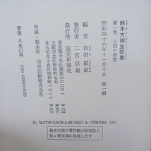 ☆ア　鈴木大拙座談集　4冊　西谷啓治　曽我量深　金子大栄　親鸞の世界　 古田紹欽 、読売新聞社 、_画像4