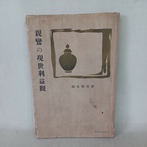 ☆ア　親鸞の現世利益観 福永勝美著 、永田文昌堂刊　昭和29年刊 　浄土真宗　本願寺　親鸞聖人　蓮如