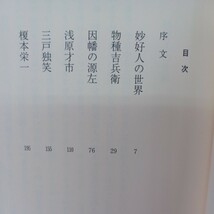 ☆ア「妙好人の世界」 楠恭, 金光寿郎 著 　浅原才一　因幡の源左　法蔵館 浄土真宗　本願寺　親鸞聖人　蓮如　真宗大谷派　_画像2