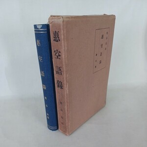 ☆ア　恵空語録 暁烏敏編 、平楽寺書店 、昭和5年　浄土真宗　本願寺　親鸞聖人　蓮如　真宗大谷派　