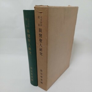 ア「七百回忌記念　親鸞聖人研究」龍谷学会編　加藤仏眼　桐渓順忍　大原性実　村上速水　大江淳誠　福原亮厳　浄土真宗　本願寺　親鸞聖人