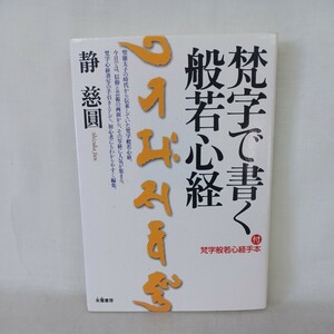 ☆ア「梵字で書く般若心経 ＜般若心経＞」静慈圓 著　附手本付　サンスクリット　仏教書　　