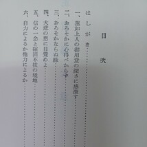 ☆ア　「蓮如上人」宇野円空 編　和田徹城　小山法城　伊藤義賢　浄土真宗　本願寺　親鸞聖人_画像3