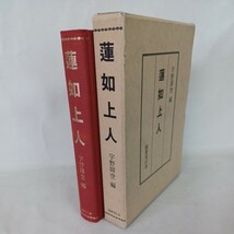 ☆ア　「蓮如上人」宇野円空 編　和田徹城　小山法城　伊藤義賢　浄土真宗　本願寺　親鸞聖人_画像1