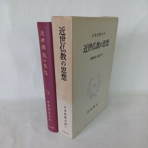 ☆ア　近世仏教の思想●総斥排仏弁(竜温)僧分教誡三罪録(徳竜)　妙好人伝　柏原祐泉　宗義制法論　浄土真宗　親鸞　日蓮