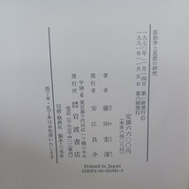 ☆　 原始浄土思想の研究 ＜浄土三部経＞ 藤田宏達 著 　浄土真宗　本願寺　親鸞聖人　蓮如　大乗仏教_画像9