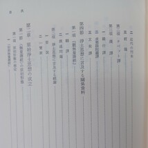 ☆　 原始浄土思想の研究 ＜浄土三部経＞ 藤田宏達 著 　浄土真宗　本願寺　親鸞聖人　蓮如　大乗仏教_画像4