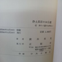 ☆ア　「浄土真宗のお佛壇　附　四十八願のお味わい」真宗のご本尊　浄土真宗　本願寺　親鸞聖人　蓮如_画像9