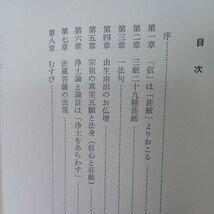 ☆ア　「浄土真宗のお佛壇　附　四十八願のお味わい」真宗のご本尊　浄土真宗　本願寺　親鸞聖人　蓮如_画像3