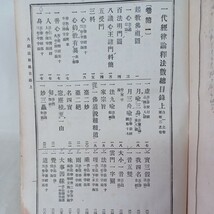 ☆ア　大蔵法数　２冊揃　鴻　盟　社 　仏教書　寂照編著　ダイゾウホッス_画像2