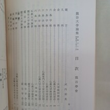 ☆ア　龍谷大学論集　402号　龍谷大学論集総目録　附-著者名索引　浄土真宗　本願寺　親鸞聖人　蓮如　仏教雑誌_画像2