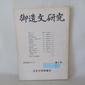 ☆Ｆ「御遺文研究　4」　立正大学探遺会　日蓮宗　仏教雑誌　開目抄　見延　法華経　