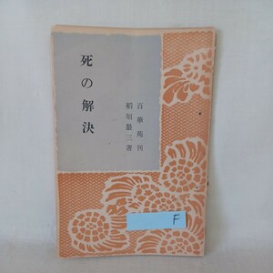 ☆Ｆ　稲垣瑞剣「死の解決」稲垣最三　浄土真宗　本願寺　親鸞聖人　蓮如　