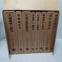 ☆彡「大乗仏教研究 ８冊揃＋仏教汎論(合本)」宇井伯寿　＊唯識二十論研究　瑜伽論研究　釋道安研究　大乗佛教研究　仏教書　親鸞聖人_画像3