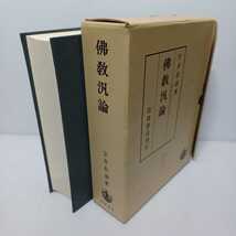 ☆彡「大乗仏教研究 ８冊揃＋仏教汎論(合本)」宇井伯寿　＊唯識二十論研究　瑜伽論研究　釋道安研究　大乗佛教研究　仏教書　親鸞聖人_画像4