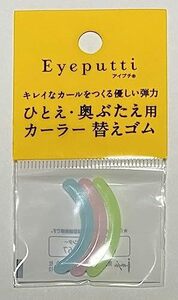 Eyeputti ビューティ フィットカーラー ひとえ・奥ぶたえ用カーラー 替えゴム（5個入）