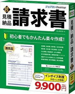 ジョブカンDesktop 見積・納品・請求書 匠 23 (最新) インボイス 対応 ソフト 領収書 内訳明細書 自営業 ・・・