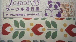 3/10 J庭 J.GARDEN55 サークルチケット サーチケ １枚 即日発送