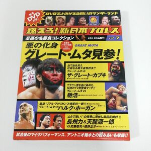 DVD　燃えろ! 新日本プロレス vol.7　グレート・ムタ　武藤敬司　カブキ　馳浩　ハルク・ホーガン　長州力　天龍源一郎