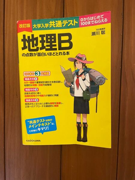 地理Bの点数が面白いほどとれる本