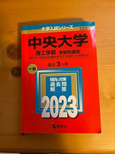 中央大学 理工学部-学部別選抜 一般方式・英語外部試験利用方式・共通テスト併用方式