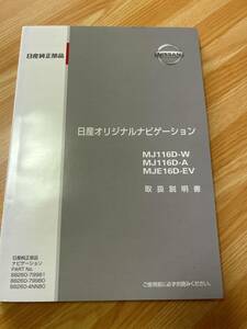 日産　オリジナルナビゲーション　MJ116D-W MJ116D-A MJE16D-EV 取扱説明書　★美品★