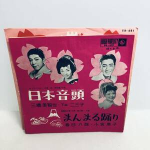 【EP】レコード 再生未確認 日本音頭 /林伊佐緒/三橋美智也 下谷二三子 まんまる踊り 春日八郎 小宮恵子※ネコポス全国一律送料260円