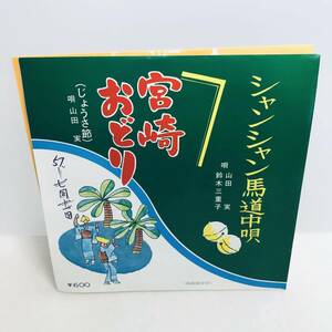 【EP】レコード 再生未確認 美盤 超希少・超良曲 シャンシャン馬道中唄（宮崎地方）／山田実・鈴木三重子 ※ネコポス全国一律送料260円