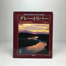 n2/グレートリバー 地球に生きる 地球と生きる ナショナルジオグラフィック 田村協子訳 同朋舎出版 1993年 定価9800円_画像1