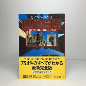 o2/ビジュアル・ワイド 世界遺産 THE WORLD HERITAGE 小学館 2003年 定価6300円