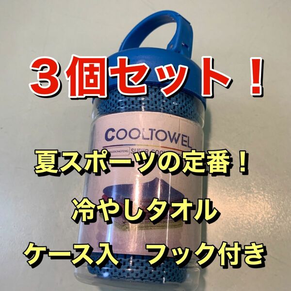 冷やしタオル　クールタオル　ケース入り　カラビナ付き　まとめ売り　熱中症対策　スポーツ　ジム