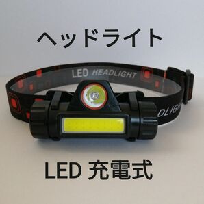 LED ヘッドライト 充電式 作業灯 アウトドア キャンプ スポーツ ランニング 夜道 夜釣り 探検 防災 防犯 防水 調光