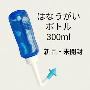 鼻うがい はなうがいボトル 容器 300ml 新品 未開封 簡単 初心者