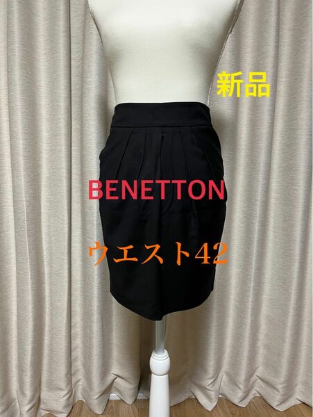 【新品】BENETTON ミニタイトスカート 42