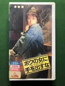 送料2本まで230円、VHS、レン落、ボクの女に手を出すな、小泉今日子、森下愛子、中原俊、監督