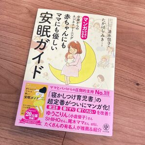 マンガでよくわかる　 赤ちゃんにもママにも優しい安眠ガイド　0歳からのネンネトレーニング 清水悦子