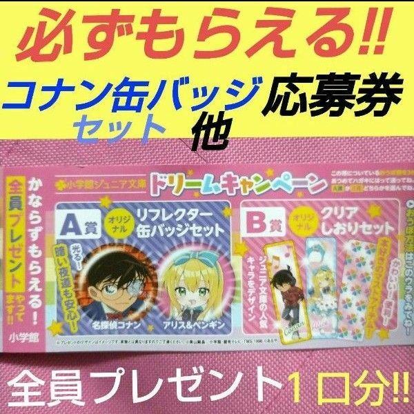 全員プレゼント 応募券 名探偵コナン 缶バッジセット or しおりセット