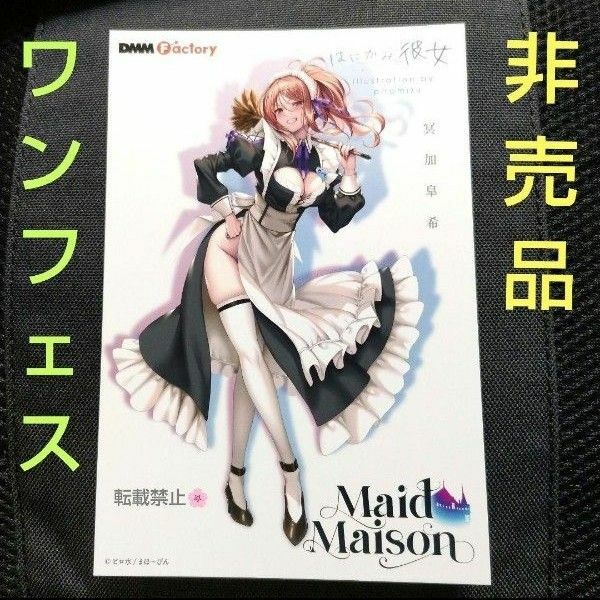 メイドメゾン 非売品 ワンフェス 冥加皐希 はにかみ彼女 ピロ水 ポストカード