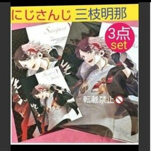 にじさんじ 三枝明那 音アニ クリアファイル ポストカード リーフレット