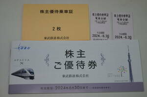 ★大黒屋★東武鉄道　株主優待乗車証　2枚セット+冊子　東武動物公園 ・スカイツリー・ワールドスクエア・東武博物館等　2024年6月30日