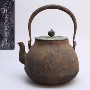 [081660]龍文堂造 銅蓋 宝珠形古鉄瓶 重量1572g◆煎茶道具/茶器/湯沸/鉄器/金工/釜/古美術/時代/骨董/うぶ品