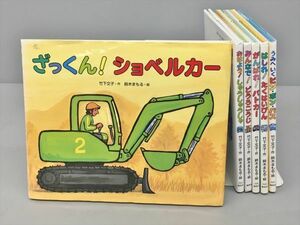 偕成社ののりものおはなし絵本シリーズ 不揃い 計6冊セット 竹下文子 鈴木まもる 2401BKR134