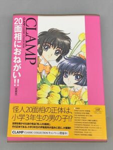 コミックス 20面相におねがい 愛蔵版 CLAMP 初版 2401BKR152