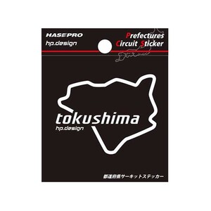 ハセプロ 都道府県サーキットステッカー 徳島県／Sサイズ ホワイト TDFK-36