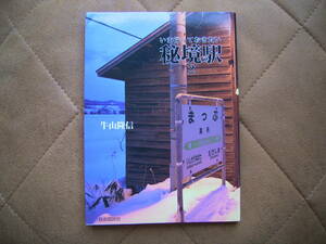 いま行っておきたい 秘境駅 ２　牛山隆信著 留萌本線 宗谷本線 ローカル線 北海道 廃線 廃駅