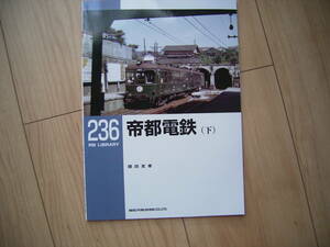 RM LIBRARY 236 帝都電鉄（下） NEKO PUBLISHING