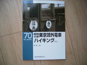 RM LIBRARY 70 昭和10年東京郊外電車ハイキング（上） NEKO PUBLISHING
